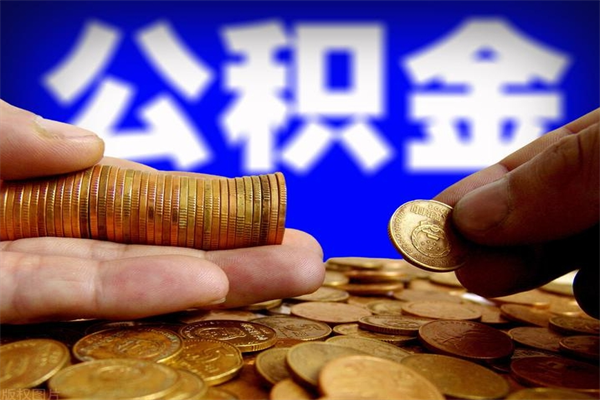 邢台北京离职公积金代办（北京离职公积金代办公司）